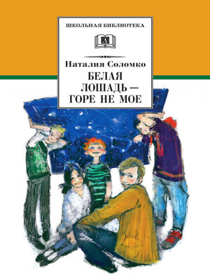 cover image of Белая лошадь – горе не мое (сборник)